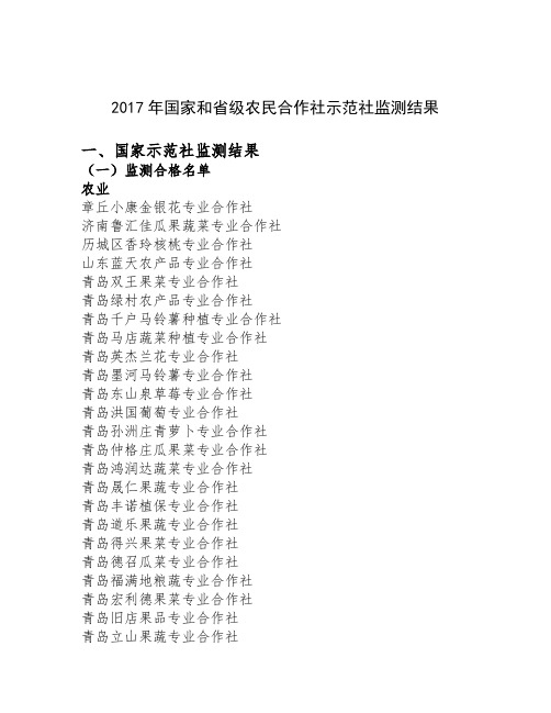 2017年国家和级农民合作社示范社监测结果