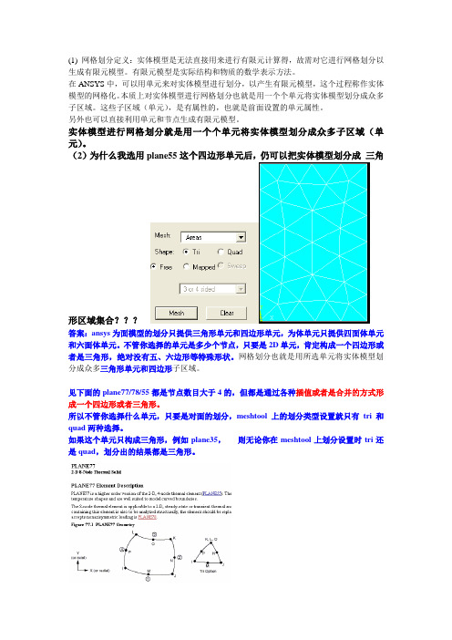 ANSYS 网格划分方法总结