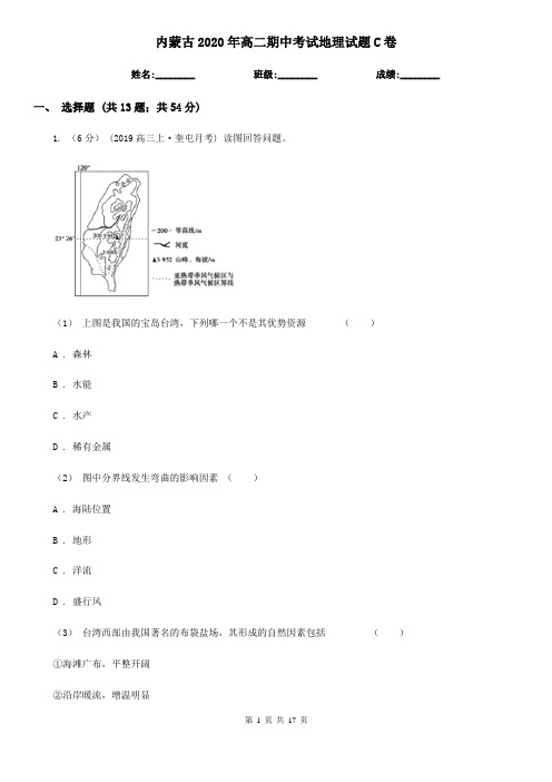 内蒙古2020年高二期中考试地理试题C卷