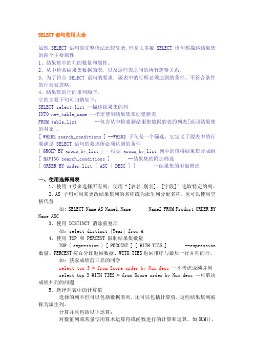 [MSSQL] - SELECT语句使用大全