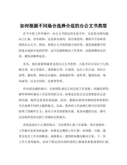 如何根据不同场合选择合适的办公文书类型