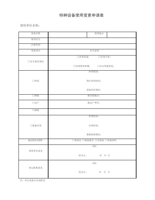 特种设备使用变更申请表