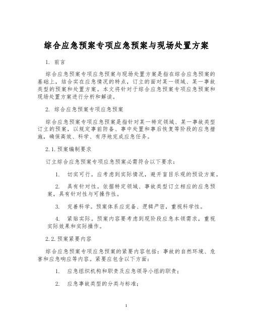 综合应急预案专项应急预案与现场处置方案