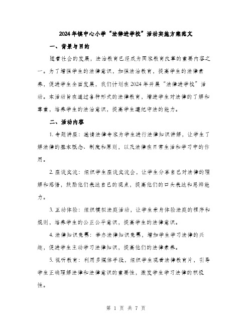 2024年镇中心小学“法律进学校”活动实施方案范文(二篇)