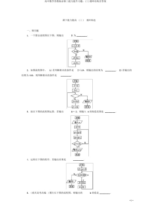 高中数学苏教版必修三能力提升习题：(三)循环结构含答案