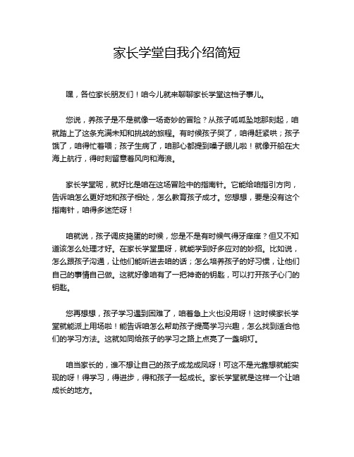 家长学堂自我介绍简短