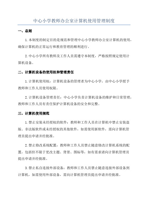 中心小学教师办公室计算机使用管理制度