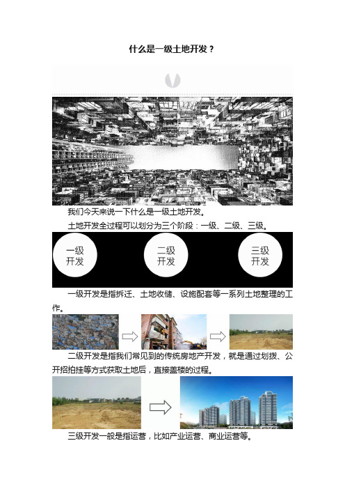 什么是一级土地开发？