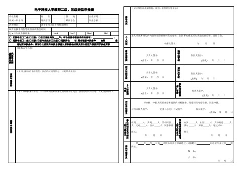 电子科技大学教师二级、三级岗位申报表