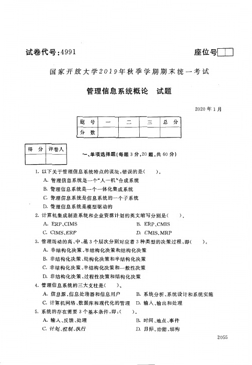 2020年1月4991《管理信息系统概论》国家开放大学电大期末考试答案