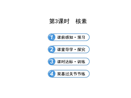 人教版高中化学必修二课件1.1.3核素(36张)