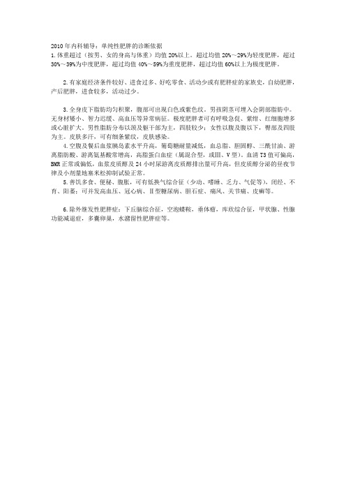 内科辅导:单纯性肥胖的诊断依据