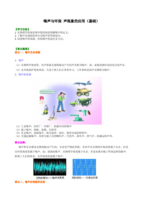 2024-2025学年初中物理八年级上册(北师版)噪声与环保声现象的应用(基础)知识讲解