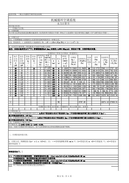 机械循环空调系统水力计算书