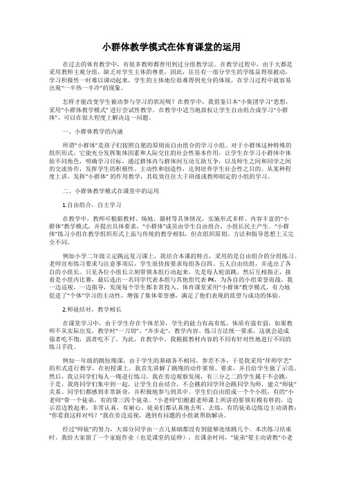 小群体教学模式在体育课堂的运用