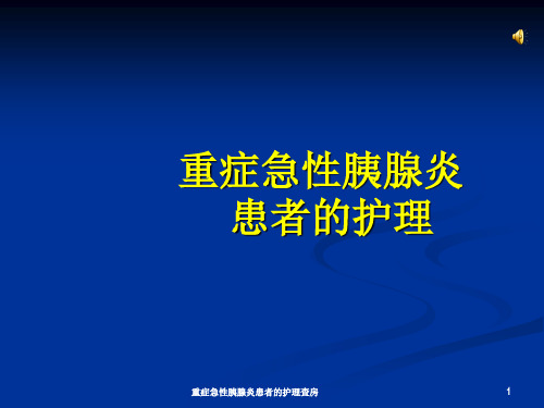 重症急性胰腺炎患者的护理查房ppt课件