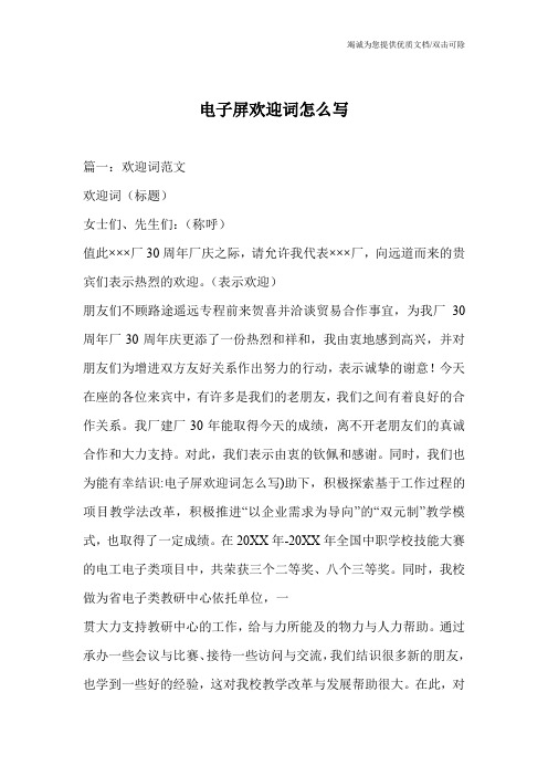 电子屏欢迎词怎么写