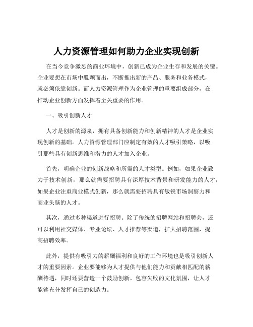 人力资源管理如何助力企业实现创新