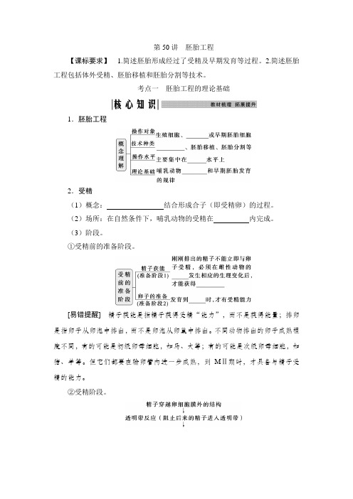 高考生物一轮复习选择性必修3第十单元生物技术与工程第50讲胚胎工程学案