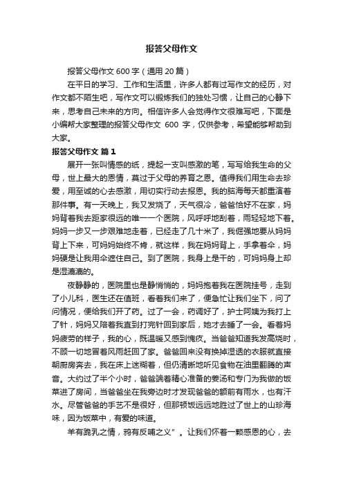 报答父母作文600字（通用20篇）