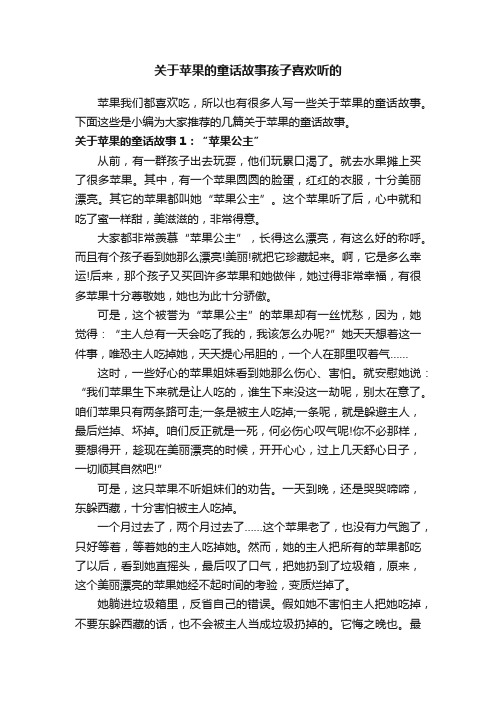 关于苹果的童话故事孩子喜欢听的