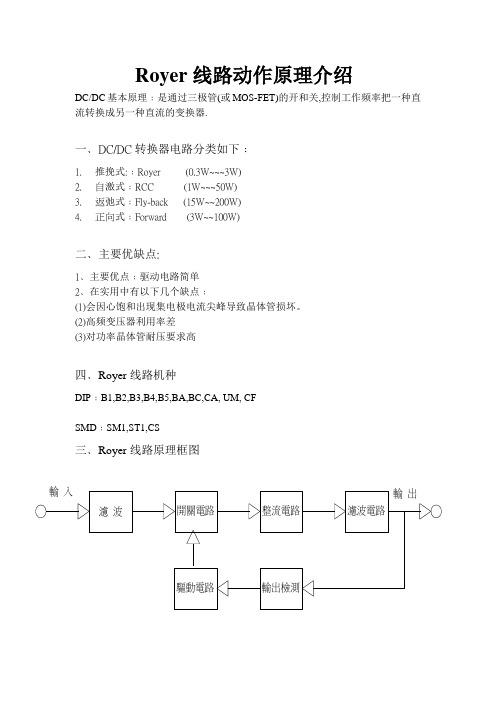 ROYER线路原理介绍