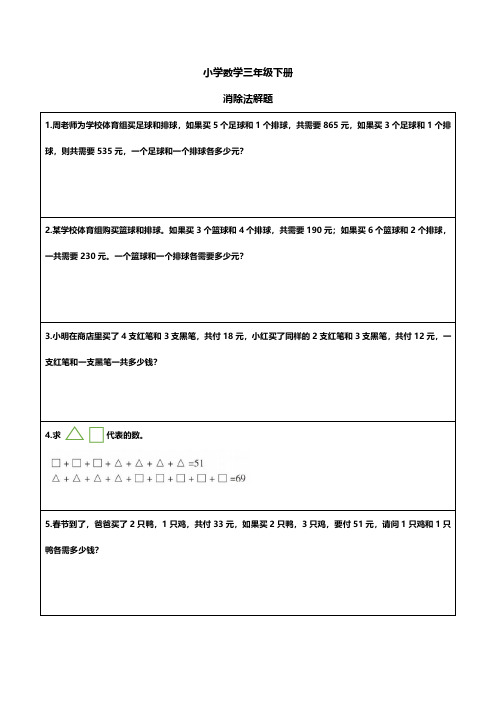 小学生数学三年级下册消除法解题