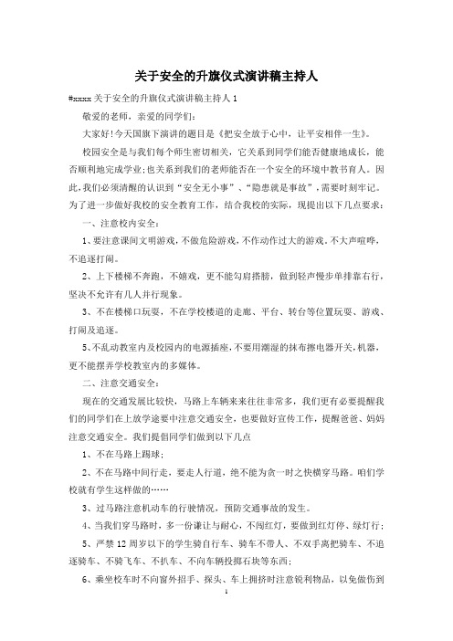 关于安全的升旗仪式演讲稿主持人