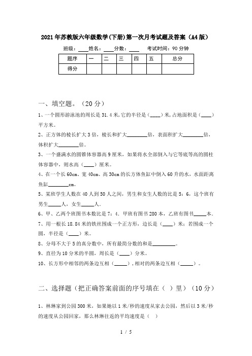 2021年苏教版六年级数学(下册)第一次月考试题及答案(A4版)