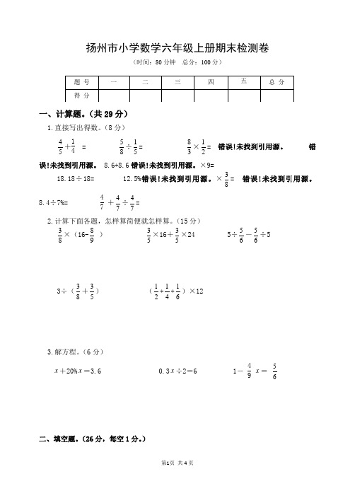 扬州市小学数学六年级上册检测卷