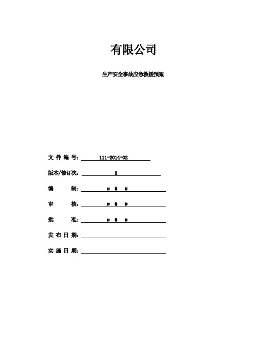 生产安全事故应急救援预案