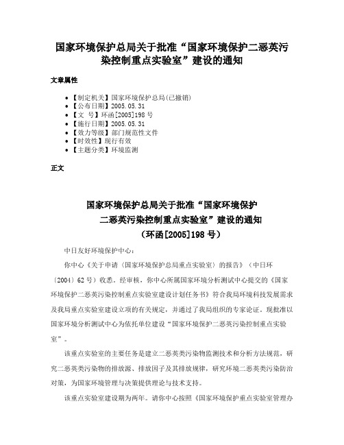 国家环境保护总局关于批准“国家环境保护二恶英污染控制重点实验室”建设的通知