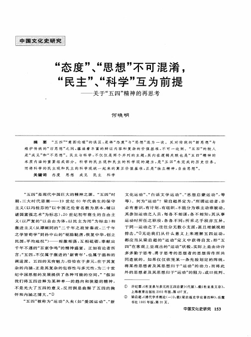 “态度”、“思想”不可混淆,“民主”、“科学”互为前提——关于“五四”精神的再思考