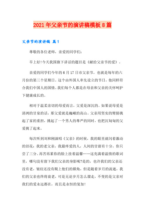 2021年父亲节的演讲稿模板8篇