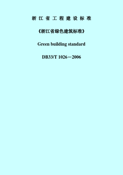 浙江省绿色建筑标准.doc