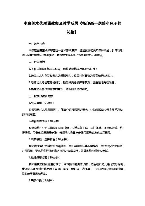 小班美术优质课教案及教学反思《拓印画—送给小兔子的礼物》