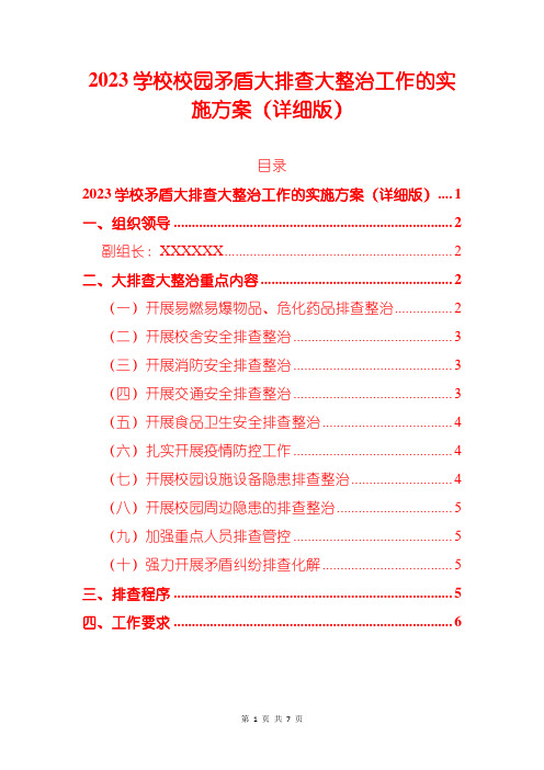 2023学校校园矛盾大排查大整治工作的实施方案