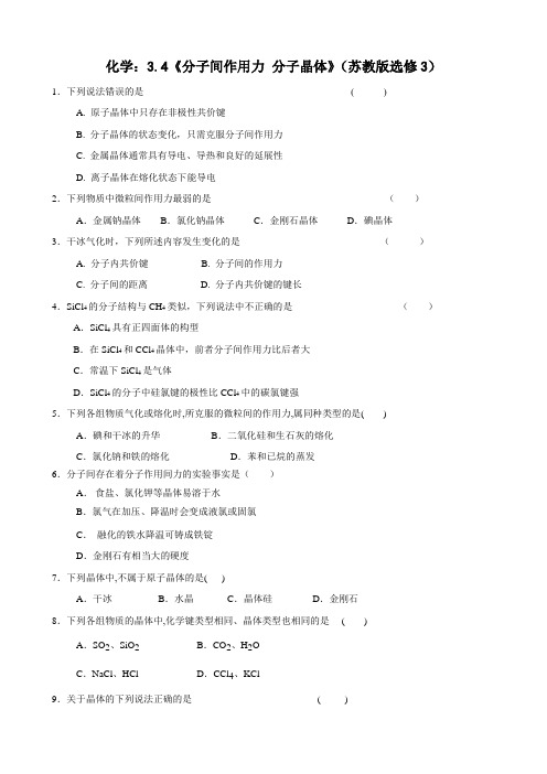 化学：3.4《分子间作用力 分子晶体》(苏教版选修3)