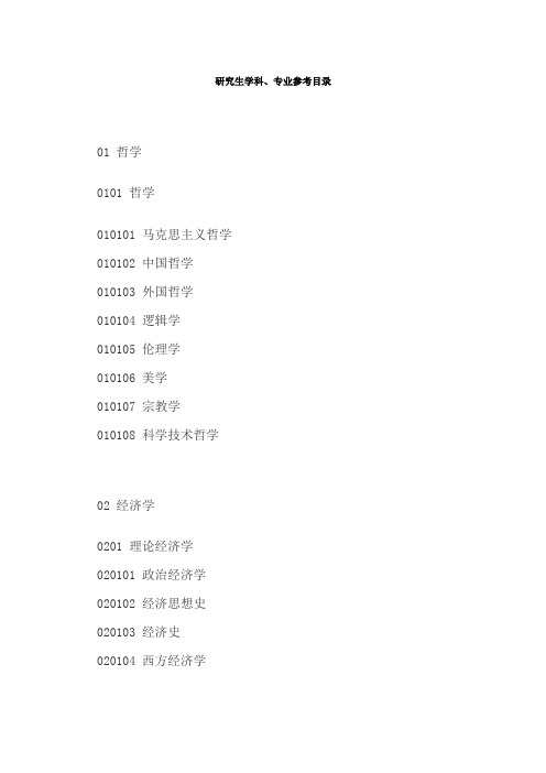 研究生学科、专业参考目录