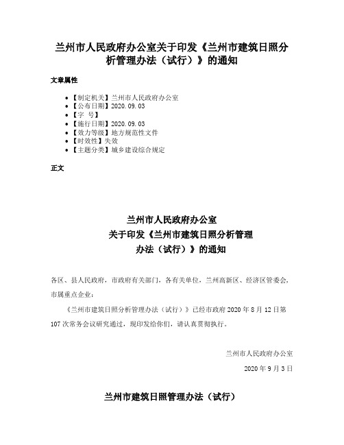 兰州市人民政府办公室关于印发《兰州市建筑日照分析管理办法（试行）》的通知