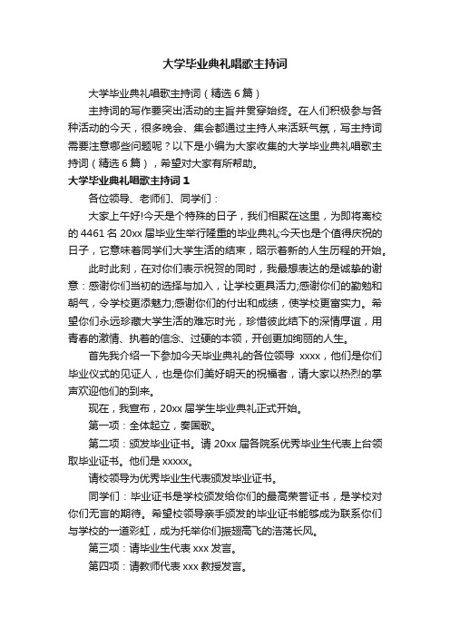 大学毕业典礼唱歌主持词（精选6篇）