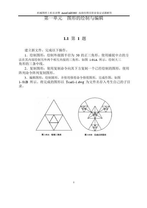 AutoCAD2005 高级绘图员职业鉴定试题解答1-5单元