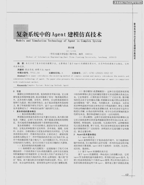 复杂系统中的Agent建模仿真技术