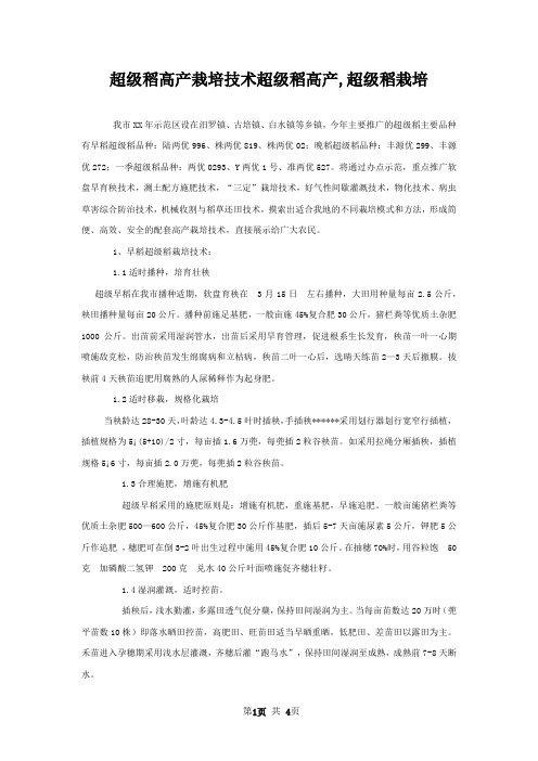 超级稻高产栽培技术超级稻高产,超级稻栽培