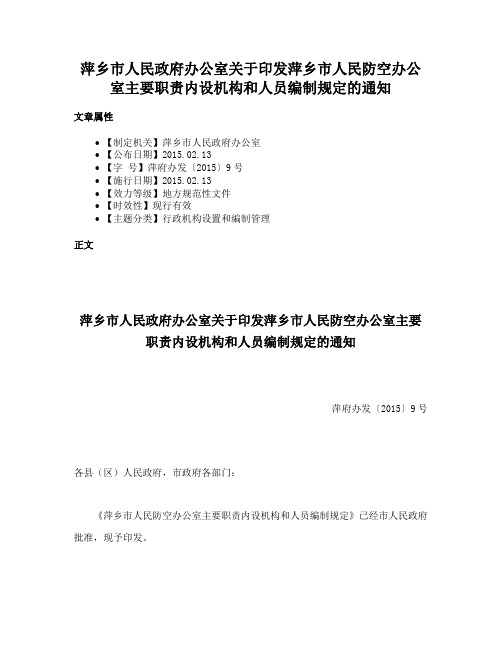 萍乡市人民政府办公室关于印发萍乡市人民防空办公室主要职责内设机构和人员编制规定的通知