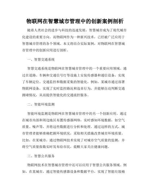 物联网在智慧城市管理中的创新案例剖析