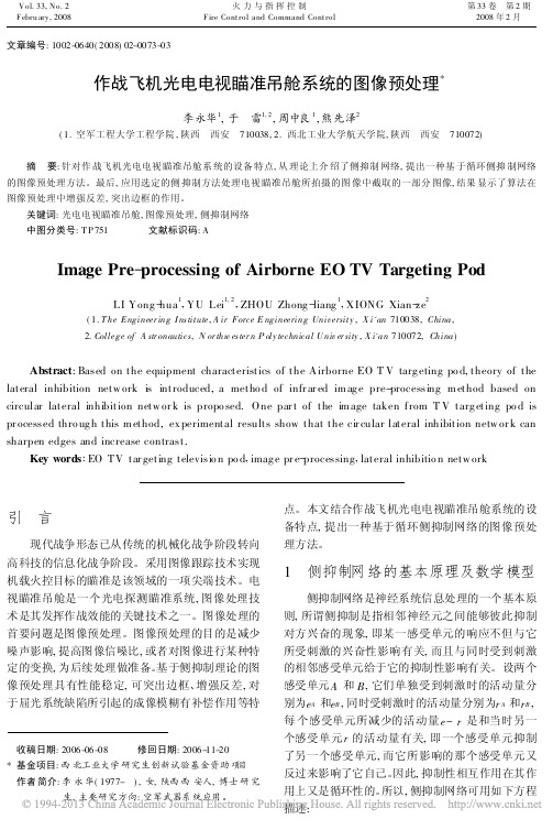 作战飞机光电电视瞄准吊舱系统的图像预处理