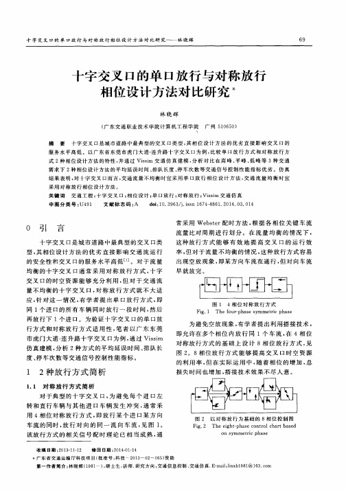 十字交叉口的单口放行与对称放行相位设计方法对比研究