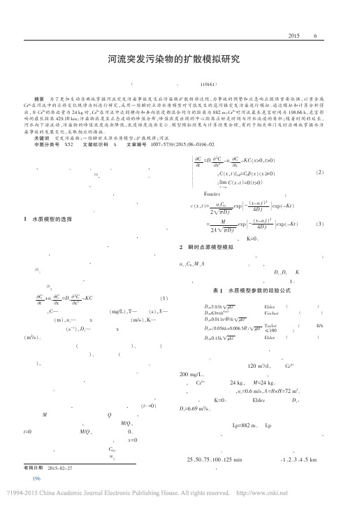 河流突发污染物的扩散模拟研究_李肖肖