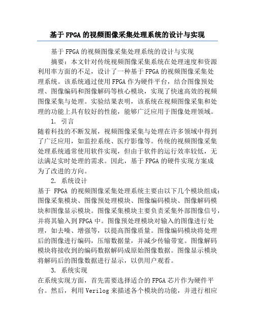 基于FPGA的视频图像采集处理系统的设计与实现